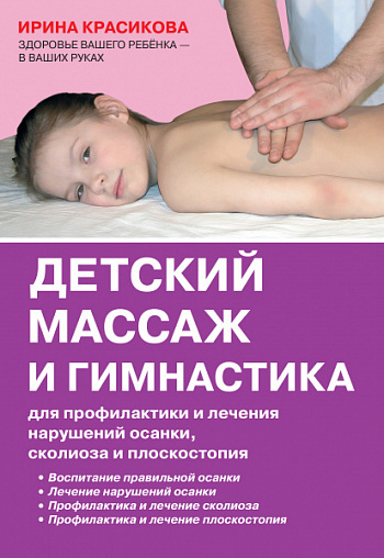 Детский массаж и гимнастика для профилактики и лечения нарушений осанки, сколиоза и плоскостопия.
