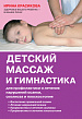 Детский массаж и гимнастика для профилактики и лечения нарушений осанки, сколиоза и плоскостопия.